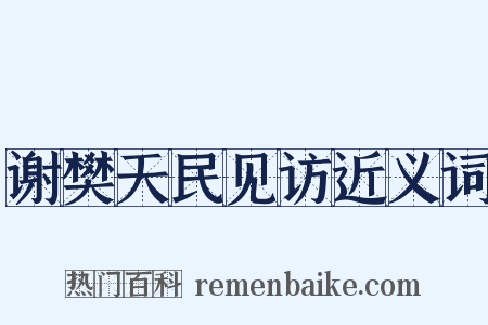 谢樊天民见访近义词是什么意思的图片